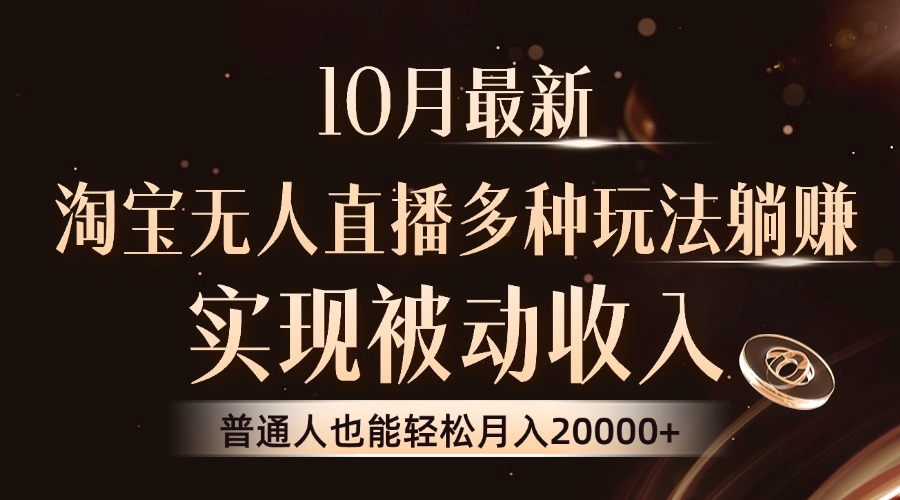 10月最新，淘宝无人直播8.0玩法，实现被动收入，普通人也能轻松月入2W+-逐光创享汇