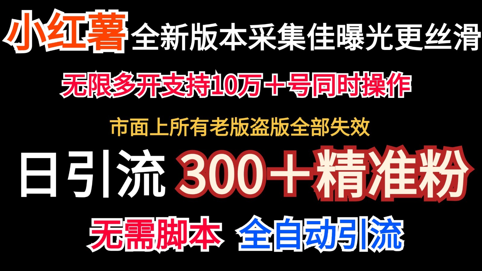 全新版本小红书采集协议＋无限曝光 日引300＋精准粉-逐光创享汇