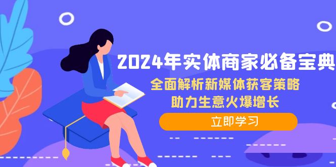 2024年实体商家必备宝典：全面解析新媒体获客策略，助力生意火爆增长-逐光创享汇