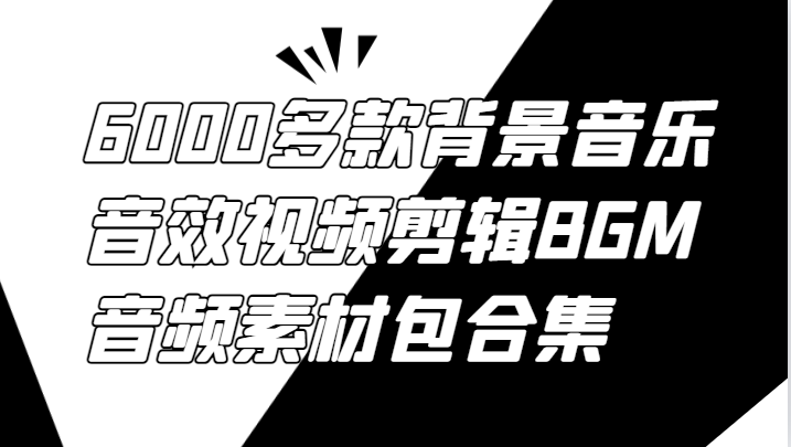 6000多款背景音乐音效视频剪辑BGM音频素材包合集-逐光创享汇