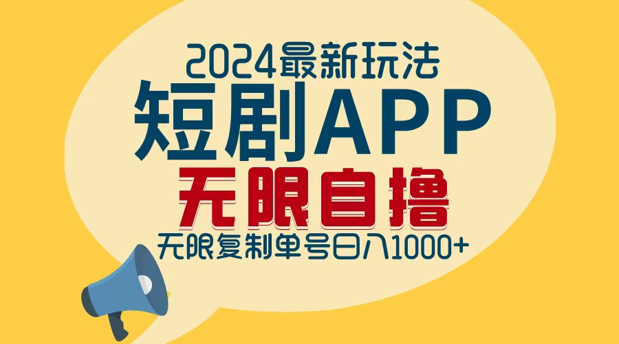 2024最新短剧APP自撸拉新玩法，无限制批量操作，轻松日入1000+-逐光创享汇