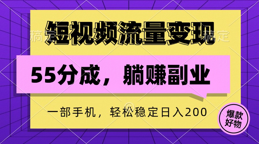 短视频流量变现，一部手机躺赚项目,轻松稳定日入200-逐光创享汇