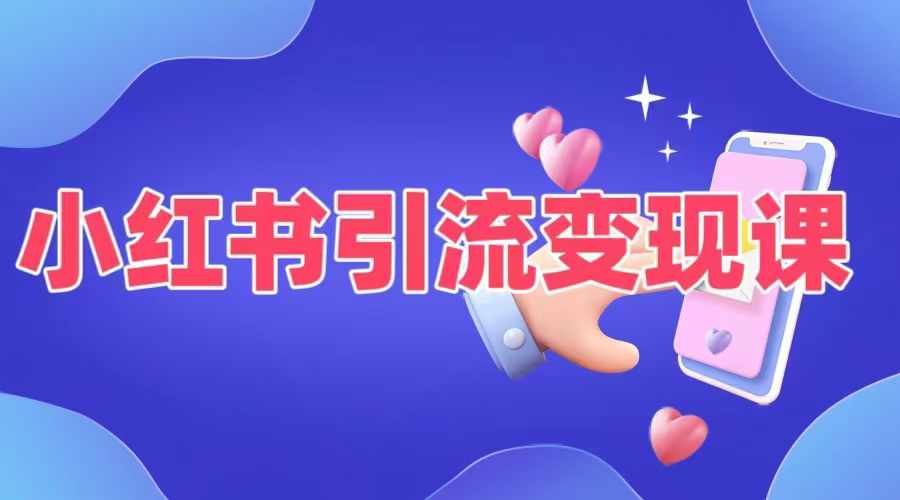 小红书引流变现课，​适合普通人变现的5种方式-逐光创享汇