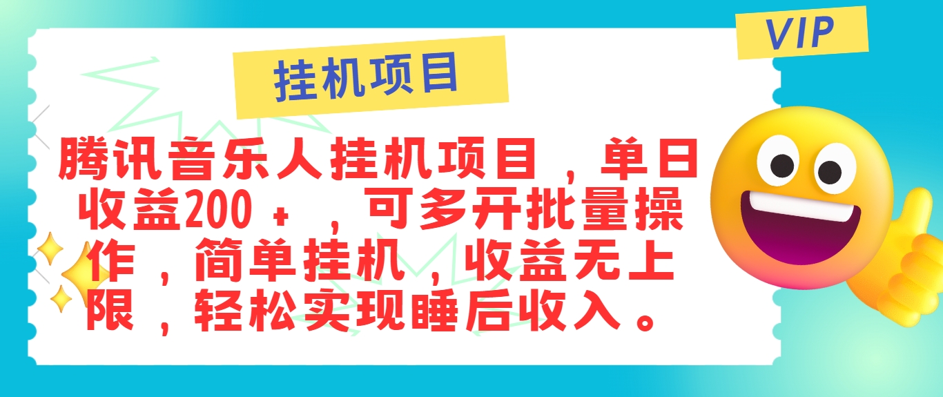 最新正规音乐人挂机项目，单号日入100＋，可多开批量操作，简单挂机操作-逐光创享汇