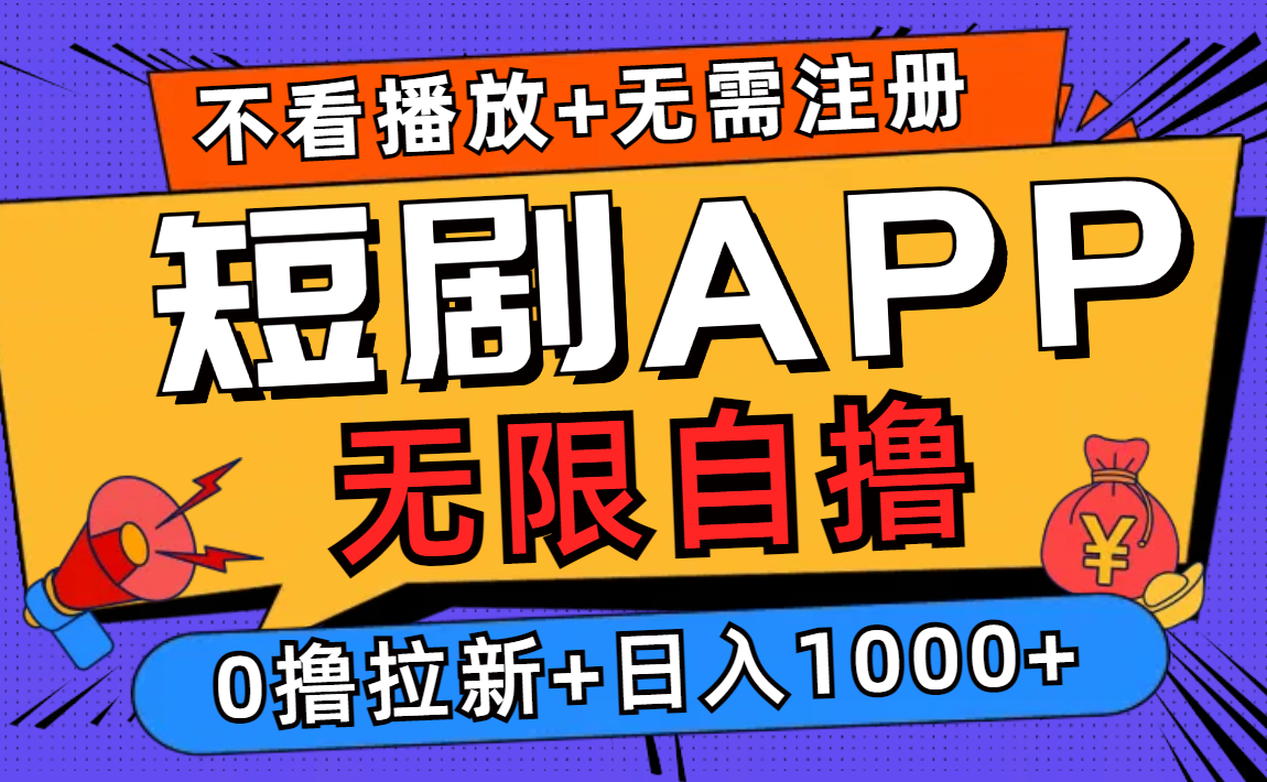 短剧app无限自撸，不看播放不用注册，0撸拉新日入1000+-逐光创享汇