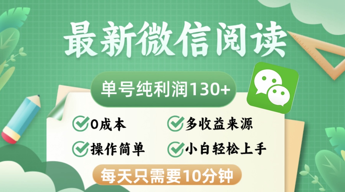 最新微信阅读，每日10分钟，单号利润130＋，可批量放大操作，简单0成本-逐光创享汇