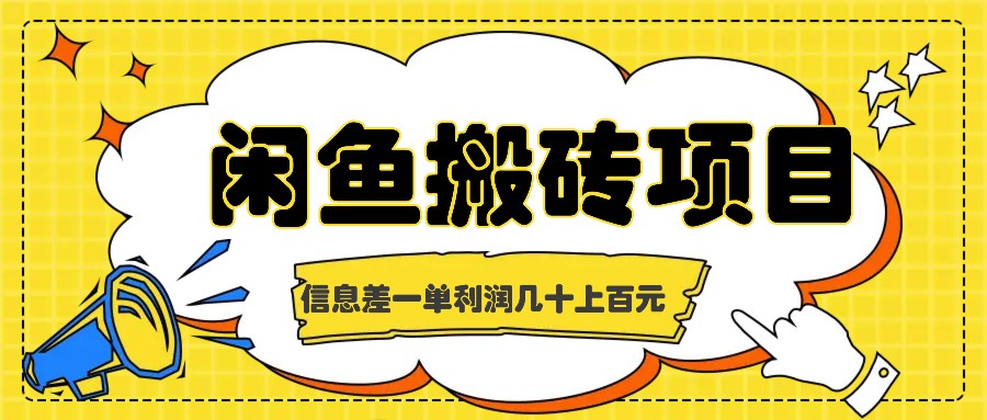 闲鱼搬砖项目，闷声发财的信息差副业，一单利润几十上百元-逐光创享汇