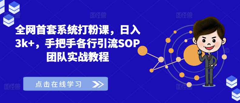 全网首套系统打粉课，日入3k+，手把手各行引流SOP团队实战教程-逐光创享汇