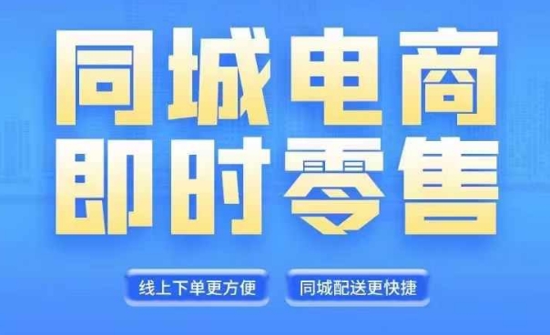 同城电商全套线上直播运营课程，6月+8月新课，同城电商风口，抓住创造财富自由-逐光创享汇