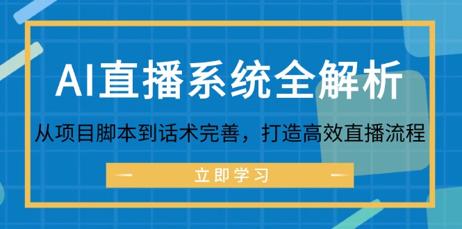 AI直播系统全解析：从项目脚本到话术完善，打造高效直播流程-逐光创享汇