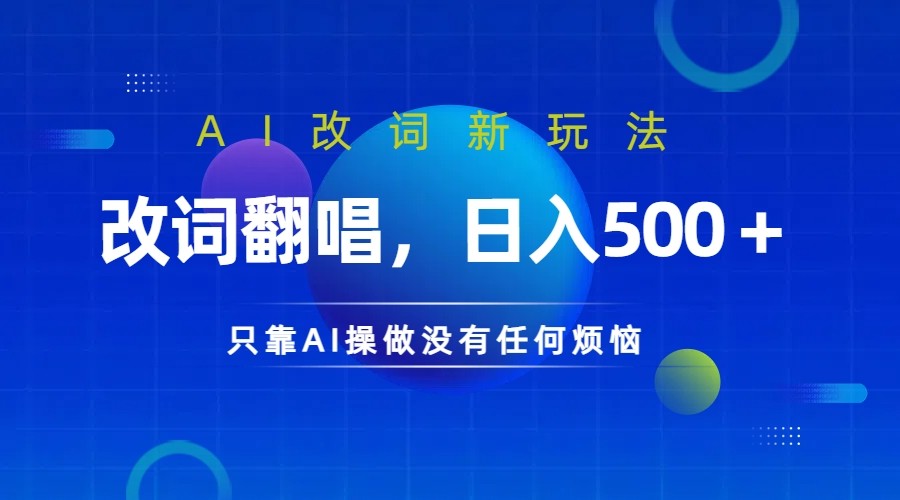 仅靠AI拆解改词翻唱！就能日入500＋ 火爆的AI翻唱改词玩法来了-逐光创享汇