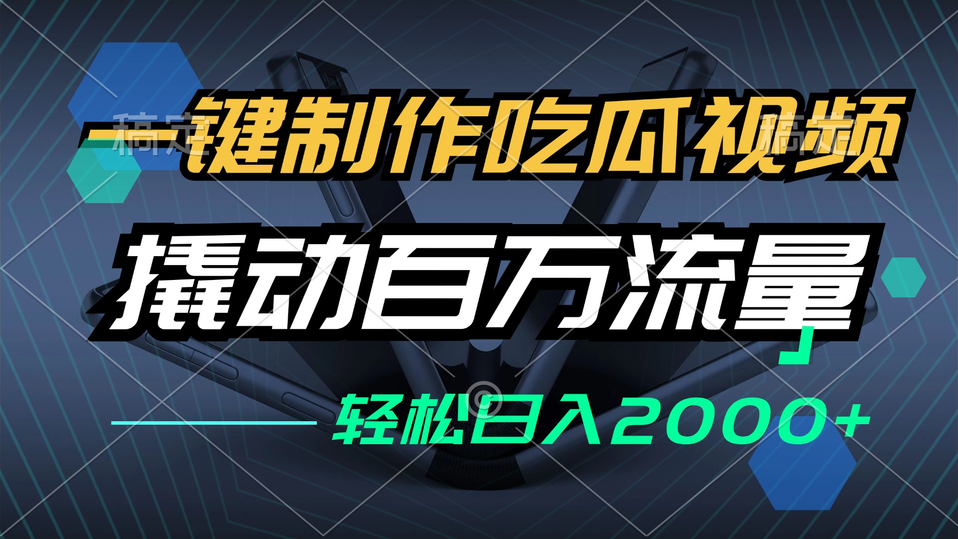 一键制作吃瓜视频，全平台发布，撬动百万流量，小白轻松上手，日入2000+-逐光创享汇