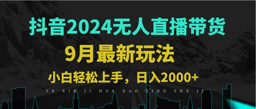 9月抖音无人直播带货新玩法，不违规，三天起号，轻松日躺赚1000+-逐光创享汇