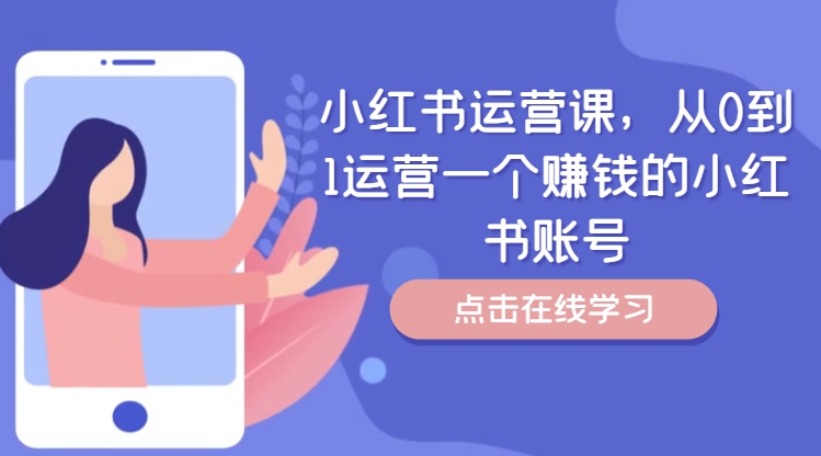 小红书运营课，从0到1运营一个赚钱的小红书账号-逐光创享汇