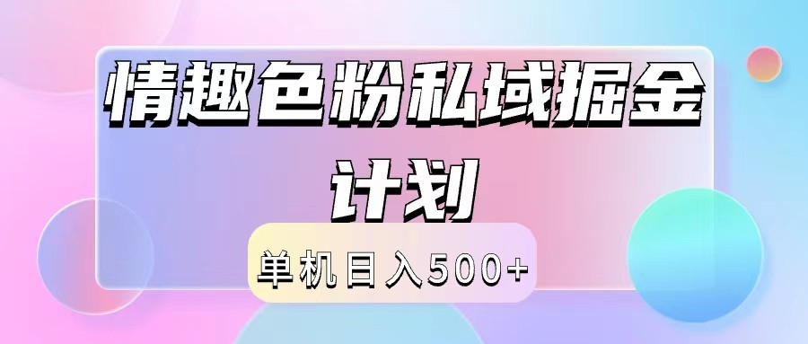 2024情趣色粉私域掘金天花板日入500+后端自动化掘金-逐光创享汇