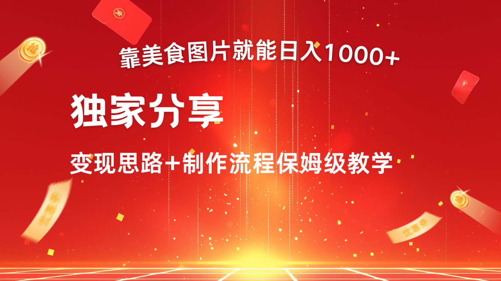 搬运美食图片就能日入1000+，全程干货，对新手很友好，可以批量多做几个号-逐光创享汇