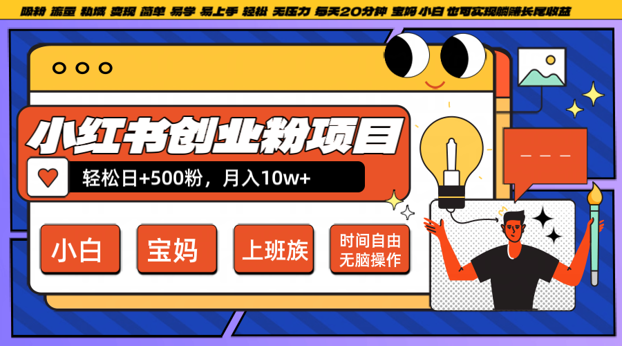 小红书创业粉日+500，月入10W+，无脑操作，每天20分钟-逐光创享汇