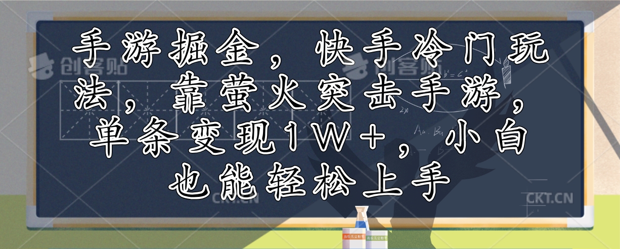 手游掘金，快手冷门玩法，靠萤火突击手游，单条变现1W+，小白也能轻松上手-逐光创享汇