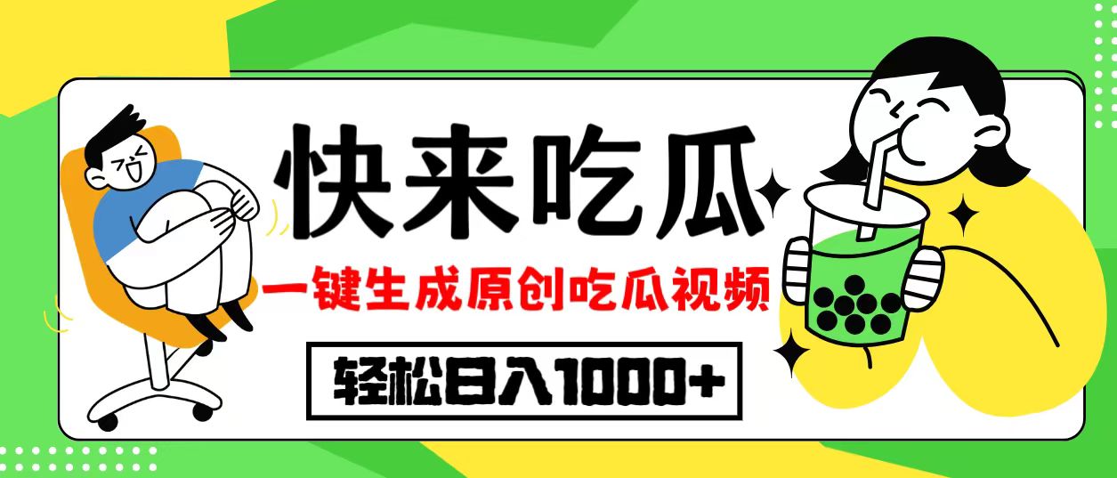 最新风口，吃瓜赛道！一键生成原创视频，多种变现方式，轻松日入10.-逐光创享汇