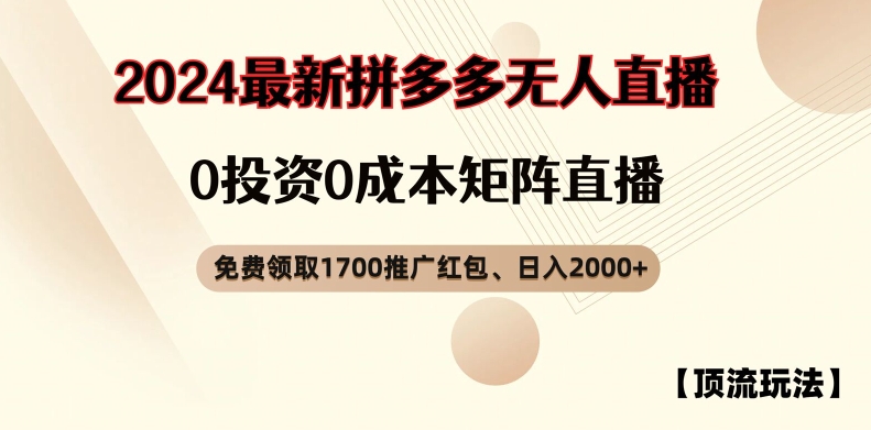 【顶流玩法】拼多多免费领取1700红包、无人直播0成本矩阵日入2000+【揭秘】-逐光创享汇