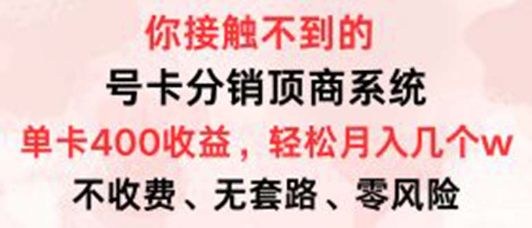 号卡分销顶商系统，单卡400+收益。0门槛免费领，月入几W超轻松！-逐光创享汇