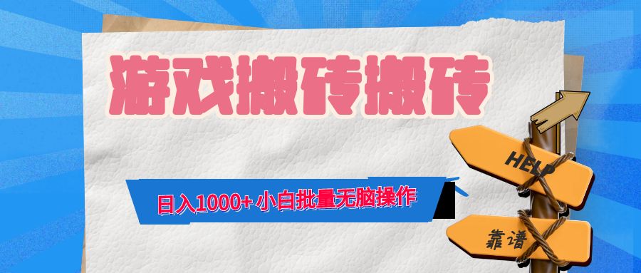 游戏全自动打金搬砖，日入1000+ 小白批量无脑操作-逐光创享汇