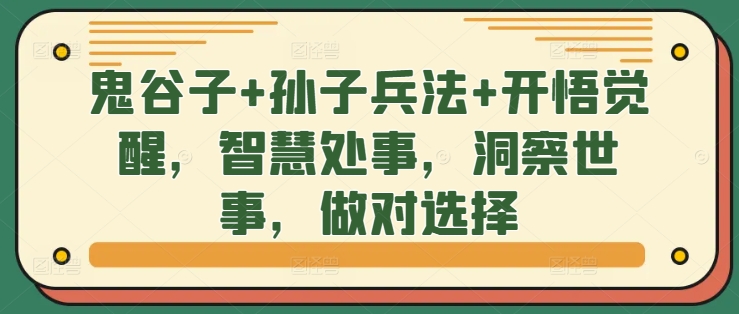 鬼谷子+孙子兵法+开悟觉醒，智慧处事，洞察世事，做对选择-逐光创享汇