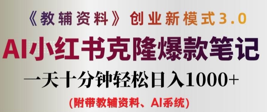 教辅资料项目创业新模式3.0.AI小红书克隆爆款笔记一天十分钟轻松日入1k+【揭秘】-逐光创享汇