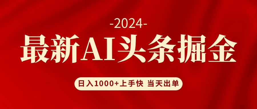 AI头条掘金 小白也能轻松上手 日入1000+-逐光创享汇