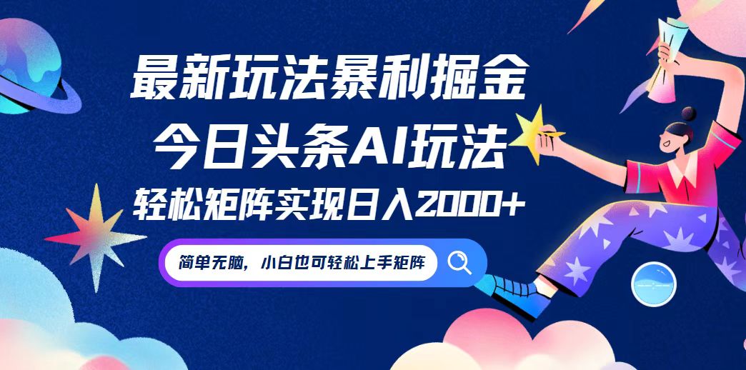 今日头条最新暴利玩法AI掘金，动手不动脑，简单易上手。小白也可轻松矩…-逐光创享汇