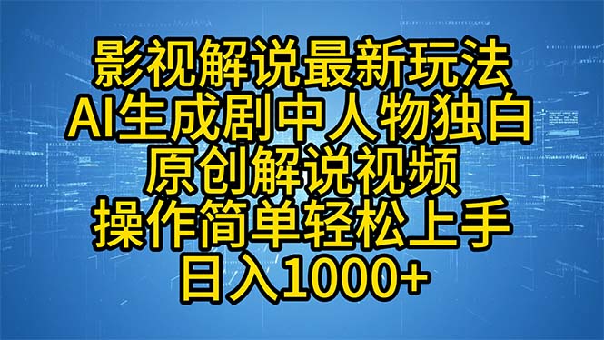 影视解说最新玩法，AI生成剧中人物独白原创解说视频，操作简单，轻松上…-逐光创享汇