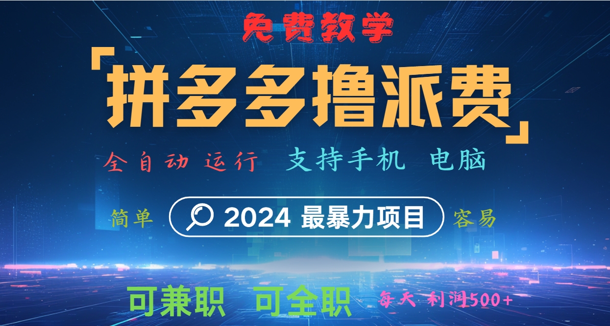 拼多多撸派费，2024最暴利的项目。软件全自动运行，日下1000单。每天利润500+，免费-逐光创享汇