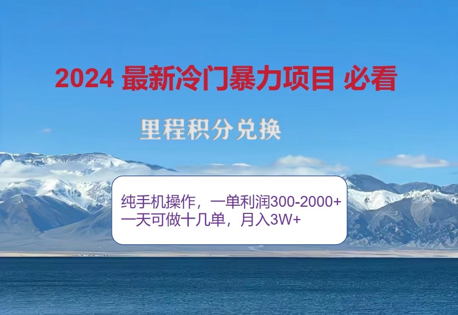 2024惊爆冷门暴利，里程积分最新玩法，高爆发期，一单300+—2000+-逐光创享汇