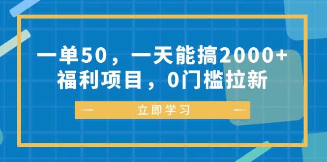 一单50，一天能搞2000+，福利项目，0门槛拉新-逐光创享汇