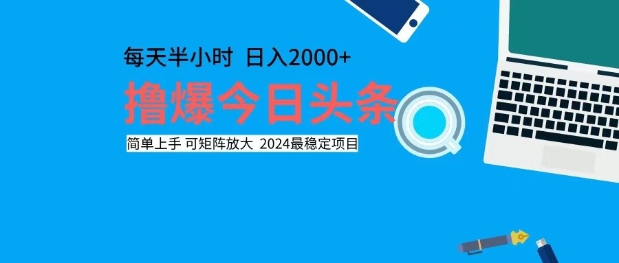 撸今日头条，单号日入2000+可矩阵放大-逐光创享汇