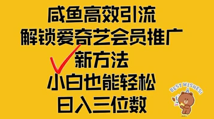 闲鱼高效引流，解锁爱奇艺会员推广新玩法，小白也能轻松日入三位数【揭秘】-逐光创享汇