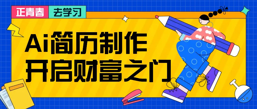 拆解AI简历制作项目， 利用AI无脑产出 ，小白轻松日200+ 【附简历模板】-逐光创享汇