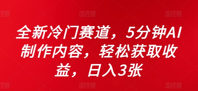 全新冷门赛道，5分钟AI制作内容，轻松获取收益，日入3张【揭秘】-逐光创享汇