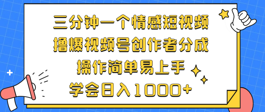 三分钟一个情感短视频，撸爆视频号创作者分成 操作简单易上手，学会…-逐光创享汇