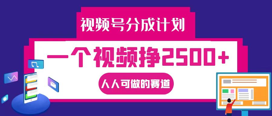 视频号分成一个视频挣2500+，全程实操AI制作视频教程无脑操作-逐光创享汇