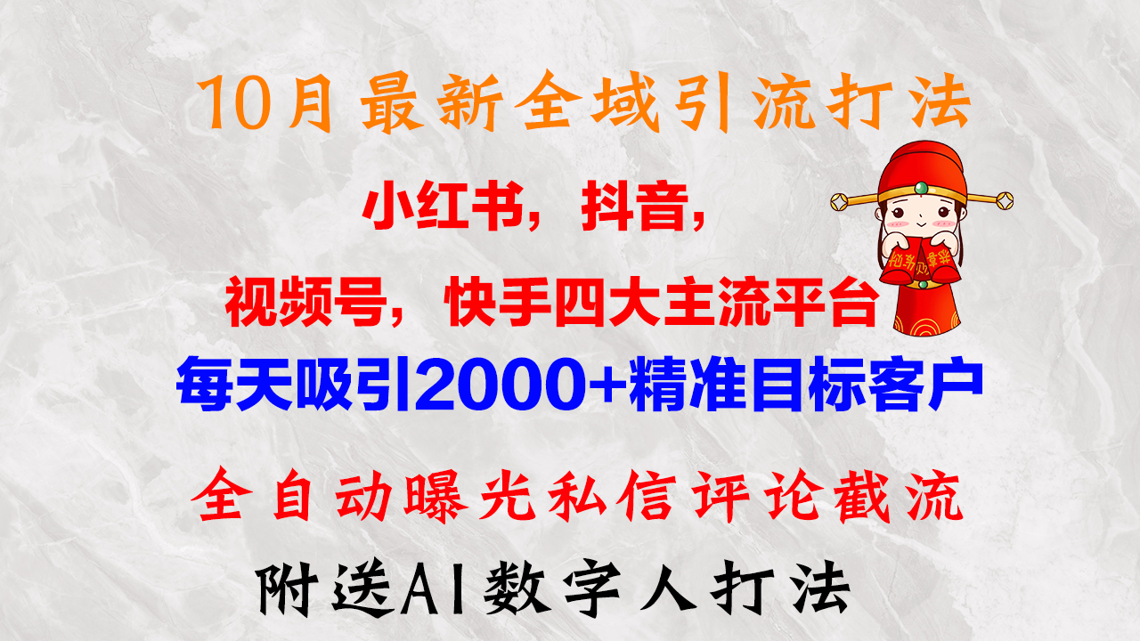 10月最新小红书，抖音，视频号，快手四大平台全域引流，，每天吸引2000…-逐光创享汇