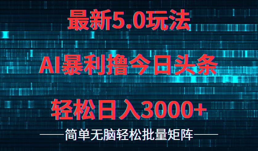 今日头条5.0最新暴利玩法，轻松日入3000+-逐光创享汇