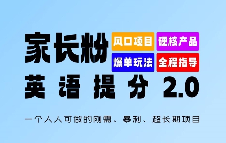 家长粉：英语提分 2.0，一个人人可做的刚需、暴利、超长期项目【揭秘】-逐光创享汇