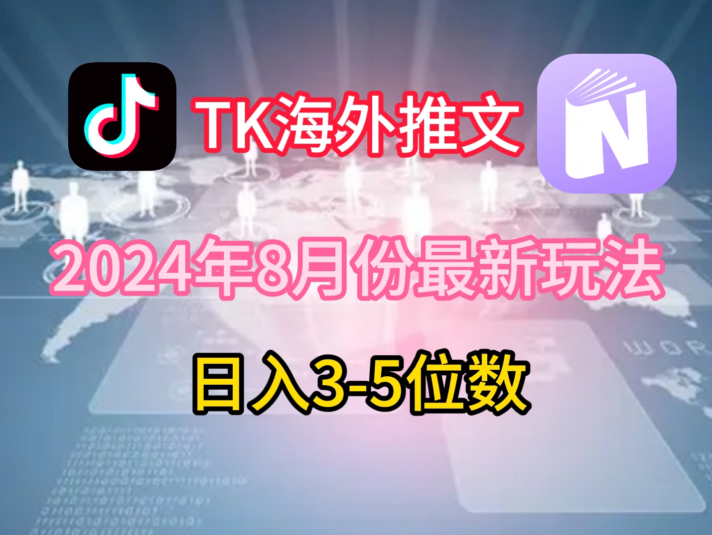 TikTok海外推文8月最新玩法，单日3-5位数，赚老美的钱【揭秘】-逐光创享汇