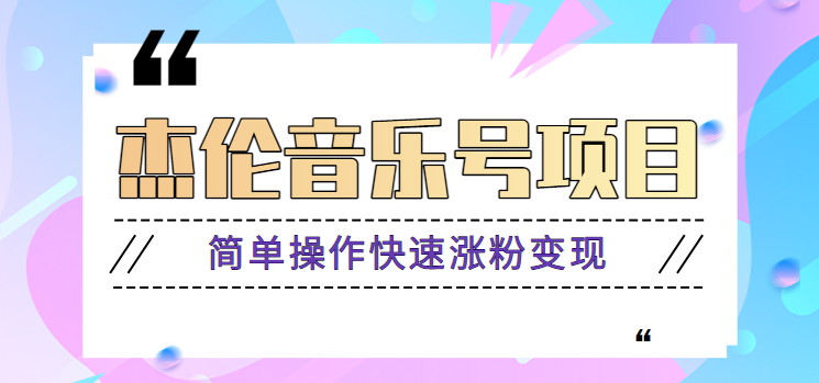 杰伦音乐号实操赚米项目，简单操作快速涨粉，月收入轻松10000+【教程+素材】-逐光创享汇