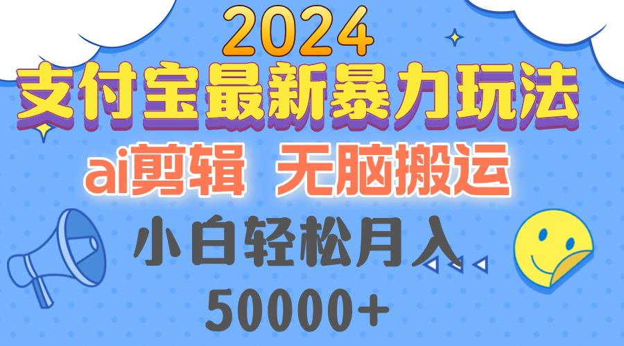 2024支付宝最新暴力玩法，AI剪辑，无脑搬运，小白轻松月入50000+-逐光创享汇