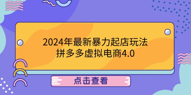 2024年最新暴力起店玩法，拼多多虚拟电商4.0，24小时实现成交，单人可以..-逐光创享汇