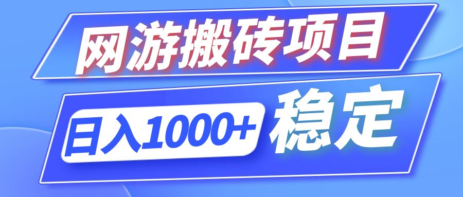 全自动网游搬砖项目，日入1000+ 可多号操作-逐光创享汇