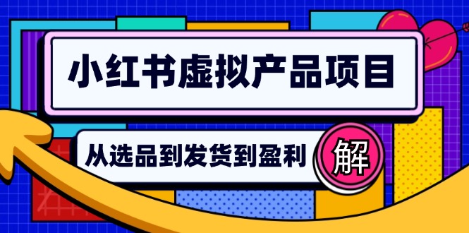 小红书虚拟产品店铺运营指南：从选品到自动发货，轻松实现日躺赚几百-逐光创享汇