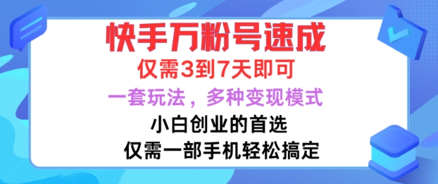 快手万粉号速成，仅需3到七天，小白创业的首选，一套玩法，多种变现模式【揭秘】-逐光创享汇